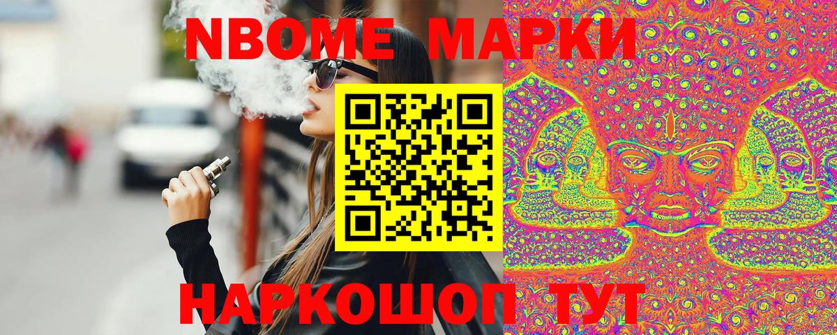 Марки N-bome 1500мкг Мценск